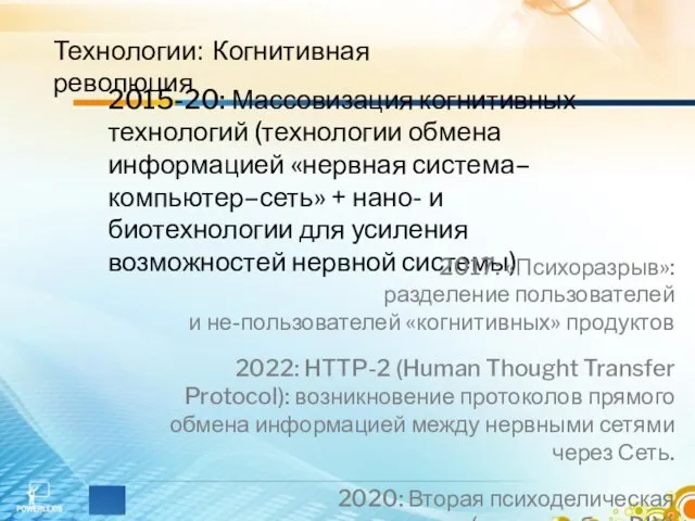 Технологии: Когнитивная революция 2015-20: Массовизация когнитивных технологий (технологии обмена информацией