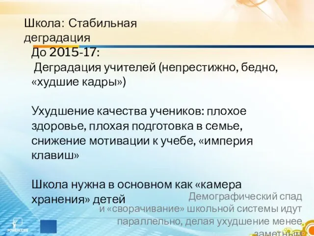 Школа: Стабильная деградация До 2015-17: Деградация учителей (непрестижно, бедно, «худшие