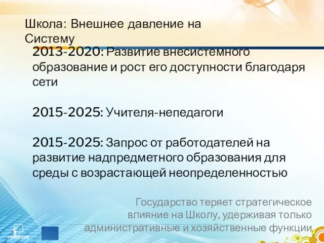 Школа: Внешнее давление на Систему 2013-2020: Развитие внесистемного образование и