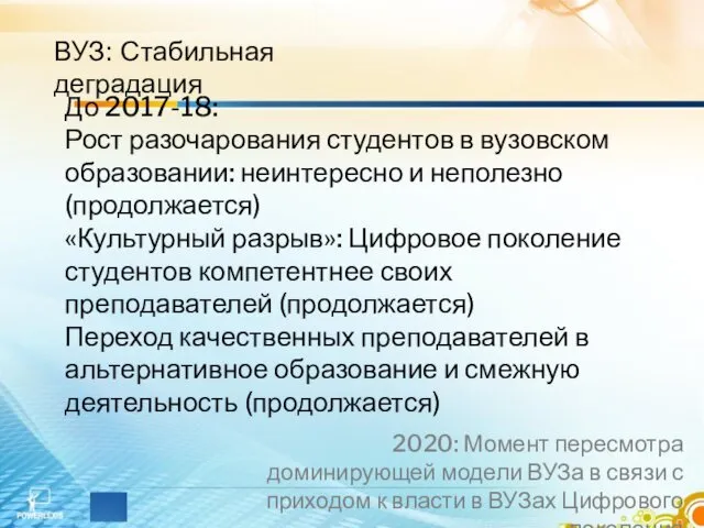 ВУЗ: Стабильная деградация До 2017-18: Рост разочарования студентов в вузовском