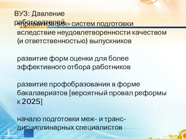 ВУЗ: Давление работодателей «приватизация» систем подготовки вследствие неудовлетворенности качеством (и