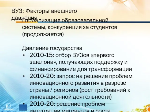 ВУЗ: Факторы внешнего давления Глобализация образовательной системы, конкуренция за студентов