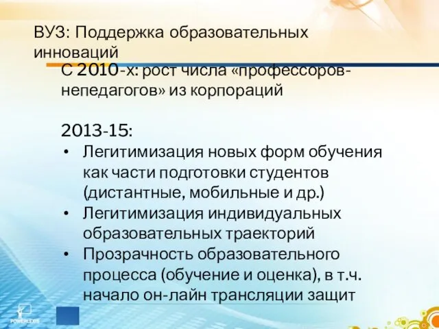 ВУЗ: Поддержка образовательных инноваций С 2010-х: рост числа «профессоров-непедагогов» из