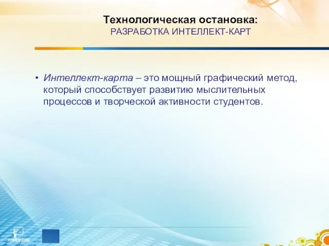 Технологическая остановка: РАЗРАБОТКА ИНТЕЛЛЕКТ-КАРТ Интеллект-карта – это мощный графический метод,