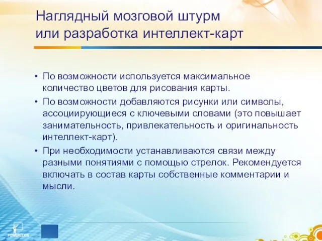 Наглядный мозговой штурм или разработка интеллект-карт По возможности используется максимальное