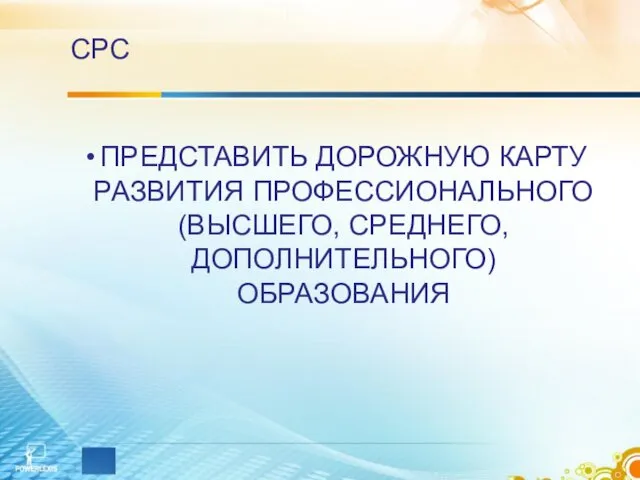 СРС ПРЕДСТАВИТЬ ДОРОЖНУЮ КАРТУ РАЗВИТИЯ ПРОФЕССИОНАЛЬНОГО (ВЫСШЕГО, СРЕДНЕГО, ДОПОЛНИТЕЛЬНОГО) ОБРАЗОВАНИЯ