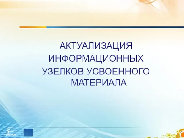 АКТУАЛИЗАЦИЯ ИНФОРМАЦИОННЫХ УЗЕЛКОВ УСВОЕННОГО МАТЕРИАЛА