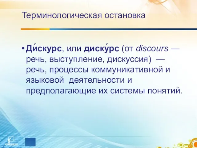 Терминологическая остановка Ди́скурс, или диску́рс (от discours — речь, выступление,