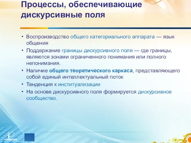 Процессы, обеспечивающие дискурсивные поля Воспроизводство общего категориального аппарата — язык