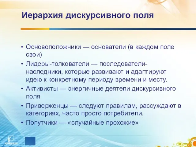 Иерархия дискурсивного поля Основоположники — основатели (в каждом поле свои)