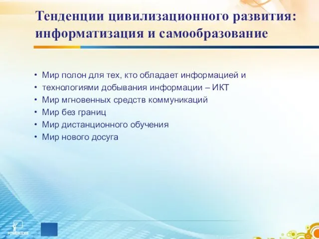 Тенденции цивилизационного развития: информатизация и самообразование Мир полон для тех,