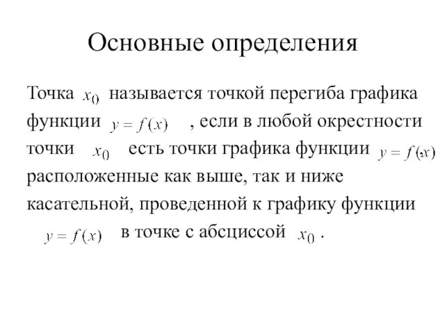 Основные определения Точка называется точкой перегиба графика функции , если