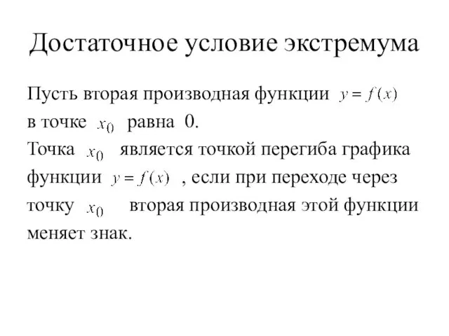 Достаточное условие экстремума Пусть вторая производная функции в точке равна