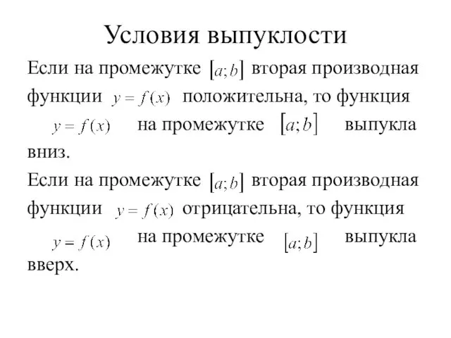 Условия выпуклости Если на промежутке вторая производная функции положительна, то функция на промежутке