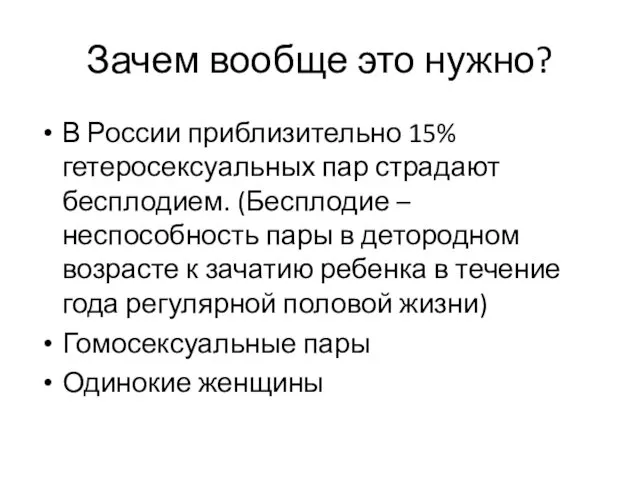 Зачем вообще это нужно? В России приблизительно 15% гетеросексуальных пар страдают бесплодием. (Бесплодие