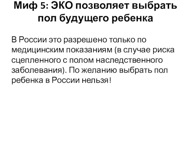 Миф 5: ЭКО позволяет выбрать пол будущего ребенка В России это разрешено только