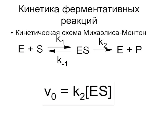 Кинетика ферментативных реакций Кинетическая схема Михаэлиса-Ментен
