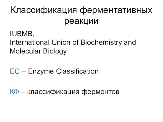 Классификация ферментативных реакций IUBMB, International Union of Biochemistry and Molecular Biology EC –
