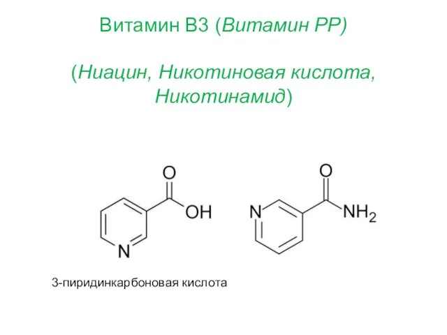 Витамин B3 (Витамин PP) (Ниацин, Никотиновая кислота, Никотинамид) 3-пиридинкарбоновая кислота