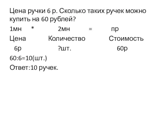 Цена ручки 6 р. Сколько таких ручек можно купить на