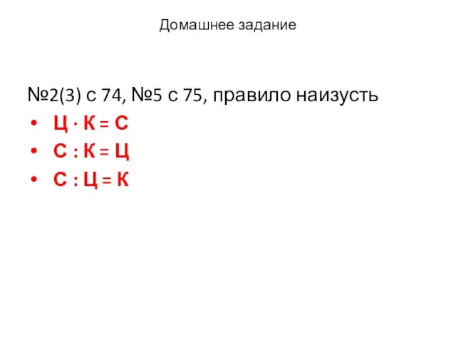 Домашнее задание №2(3) с 74, №5 с 75, правило наизусть