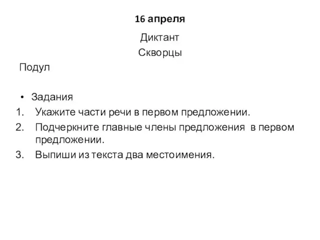 16 апреля Диктант Скворцы Подул Задания Укажите части речи в