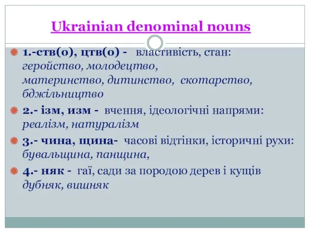 Ukrainian denominal nouns 1.-ств(о), цтв(о) - властивiсть, стан: геройство, молодецтво,