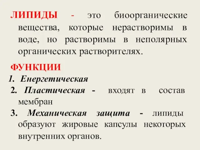 ЛИПИДЫ - это биоорганические вещества, которые нерастворимы в воде, но