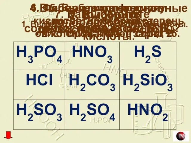1. Выберите бескислородные кислоты. 2. Выберите двухосновные кислоты. 3. Выберите трехосновные кислоты. 4.Выберите