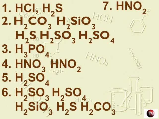 1. HCl, H2S 2. H2CO3 H2SiO3 H2S H2SO3 H2SO4 3. H3PO4 4. HNO3