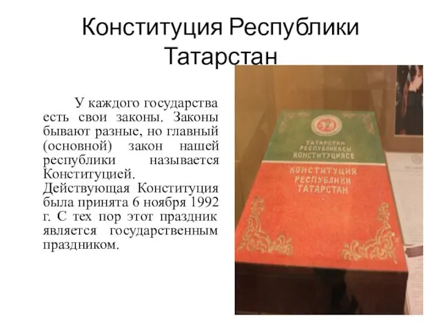 Конституция Республики Татарстан У каждого государства есть свои законы. Законы бывают разные, но
