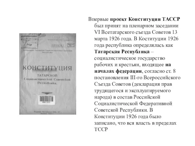 Впервые проект Конституции ТАССР был принят на пленарном заседании VI Всетатарского съезда Советов