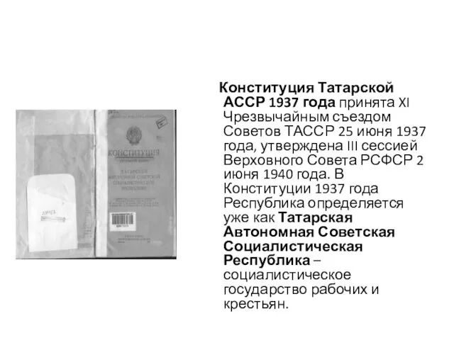 Конституция Татарской АССР 1937 года принята XI Чрезвычайным съездом Советов