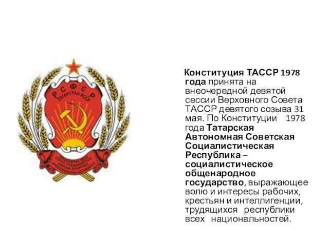 Конституция ТАССР 1978 года принята на внеочередной девятой сессии Верховного Совета ТАССР девятого