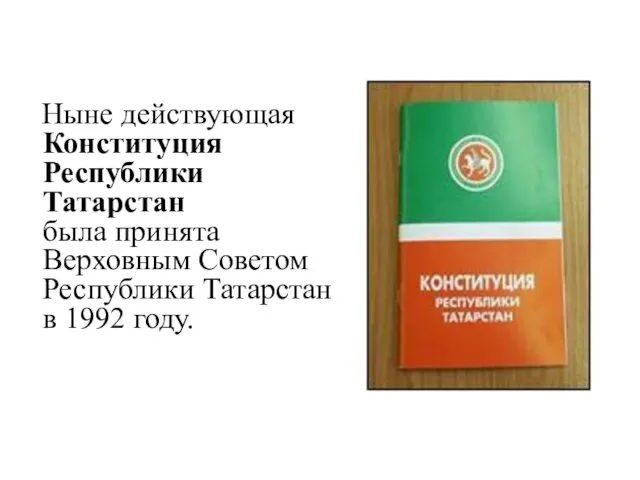 Ныне действующая Конституция Республики Татарстан была принята Верховным Советом Республики Татарстан в 1992 году.