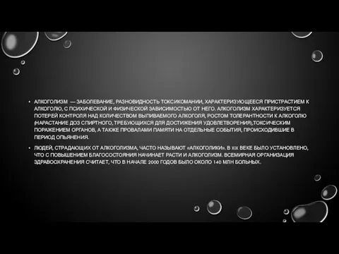 АЛКОГОЛИЗМ — ЗАБОЛЕВАНИЕ, РАЗНОВИДНОСТЬ ТОКСИКОМАНИИ, ХАРАКТЕРИЗУЮЩЕЕСЯ ПРИСТРАСТИЕМ К АЛКОГОЛЮ, С