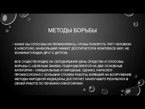 МЕТОДЫ БОРЬБЫ КАКИЕ БЫ СПОСОБЫ НИ ПРИМЕНЯЛИСЬ, ЧТОБЫ ПОБОРОТЬ ТЯГУ