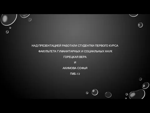 НАД ПРЕЗЕНТАЦИЕЙ РАБОТАЛИ СТУДЕНТКИ ПЕРВОГО КУРСА ФАКУЛЬТЕТА ГУМАНИТАРНЫХ И СОЦИАЛЬНЫХ