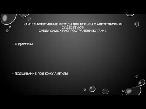 КАКИЕ ЭФФЕКТИВНЫЕ МЕТОДЫ ДЛЯ БОРЬБЫ С АЛКОГОЛИЗМОМ СУЩЕСТВУЮТ? СРЕДИ САМЫХ