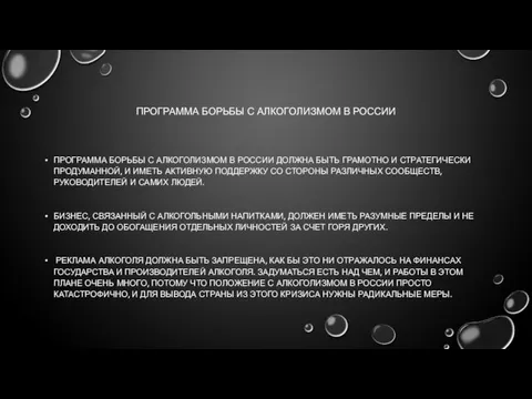 ПРОГРАММА БОРЬБЫ С АЛКОГОЛИЗМОМ В РОССИИ ПРОГРАММА БОРЬБЫ С АЛКОГОЛИЗМОМ