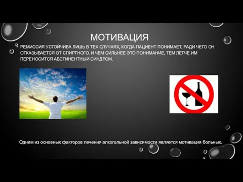 МОТИВАЦИЯ РЕМИССИЯ УСТОЙЧИВА ЛИШЬ В ТЕХ СЛУЧАЯХ, КОГДА ПАЦИЕНТ ПОНИМАЕТ,