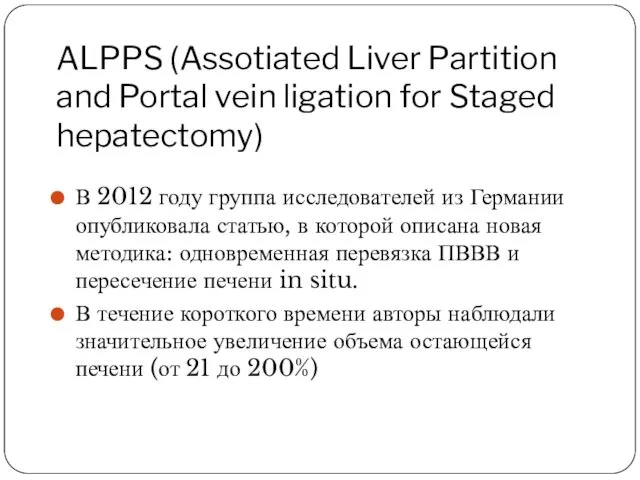 ALPPS (Assotiated Liver Partition and Portal vein ligation for Staged