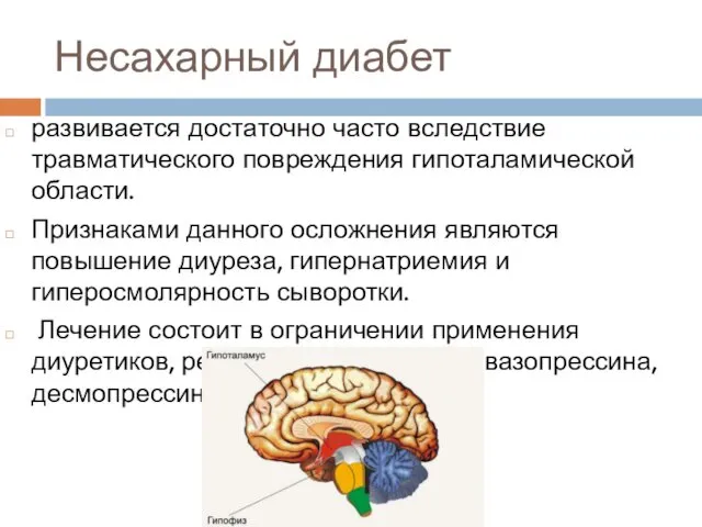 Несахарный диабет развивается достаточно часто вследствие травматического повреждения гипоталамической области.