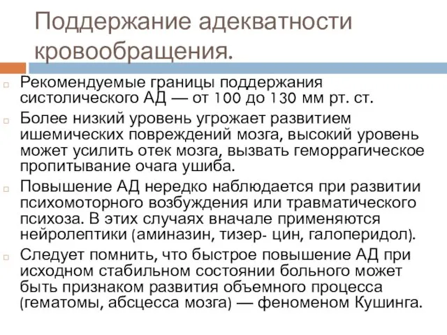 Поддержание адекватности кровообращения. Рекомендуемые границы поддержания систолического АД — от