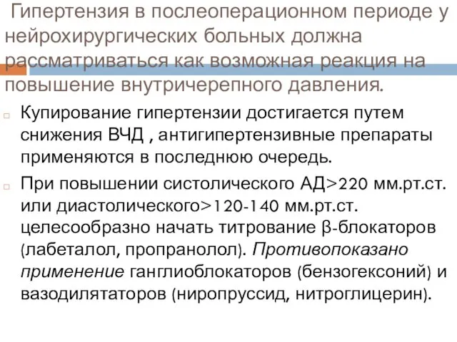 Гипертензия в послеоперационном периоде у нейрохирургических больных должна рассматриваться как