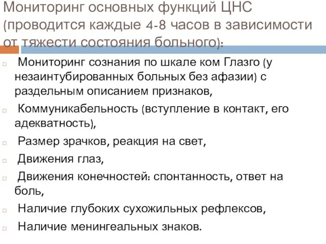 Мониторинг основных функций ЦНС (проводится каждые 4-8 часов в зависимости