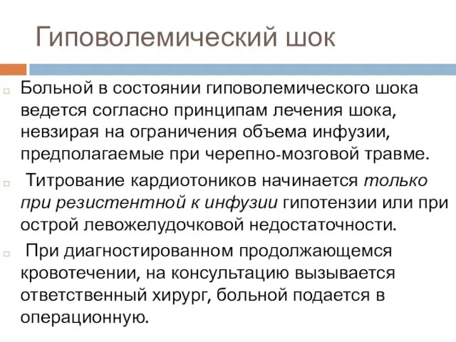 Гиповолемический шок Больной в состоянии гиповолемического шока ведется согласно принципам