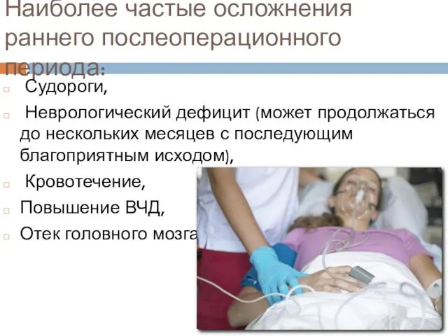 Наиболее частые осложнения раннего послеоперационного периода: Судороги, Неврологический дефицит (может