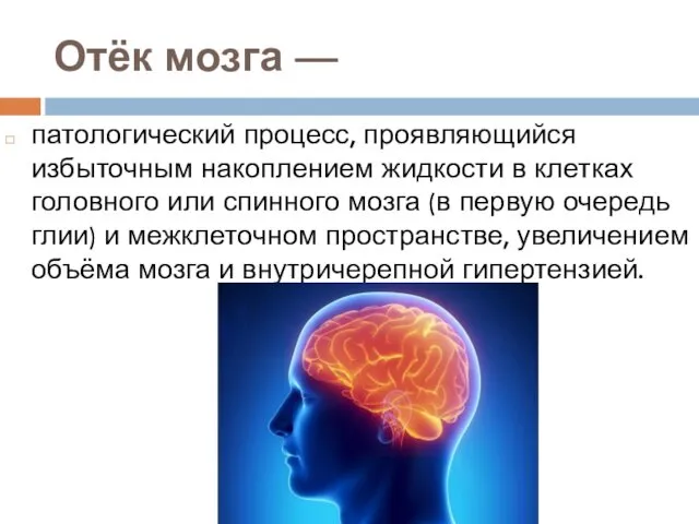 Отёк мозга — патологический процесс, проявляющийся избыточным накоплением жидкости в