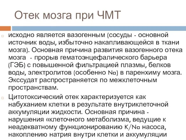 Отек мозга при ЧМТ исходно является вазогенным (сосуды - основной